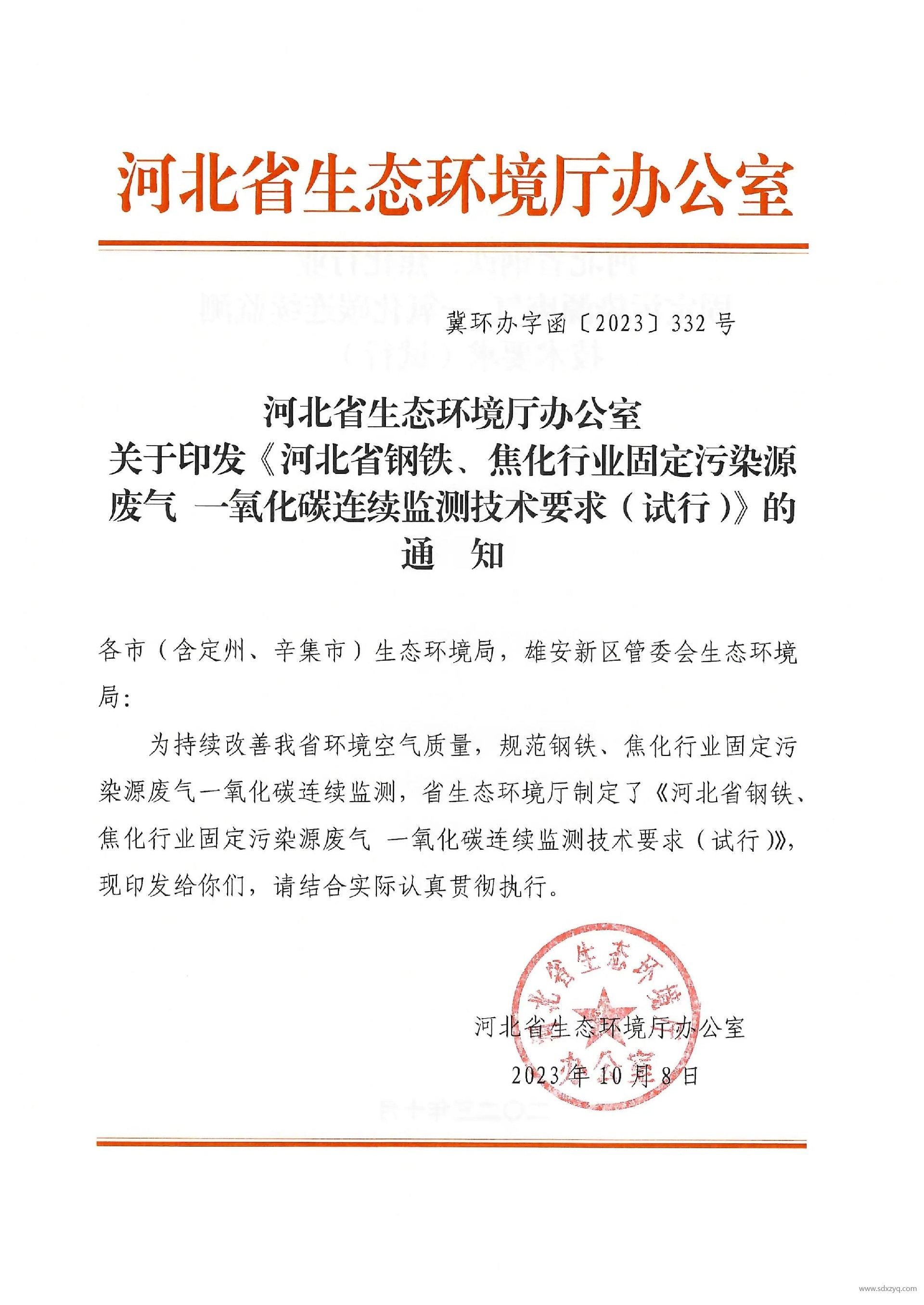河北省鋼鐵、焦化行業(yè)固定污染源廢氣 一氧化碳連續(xù)監(jiān)測(cè)技術(shù)要求（試行）.jpg