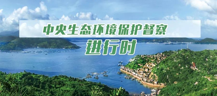 環(huán)保風(fēng)暴再起，第三輪中央生態(tài)環(huán)境保護(hù)督察全面啟動(dòng).jpeg