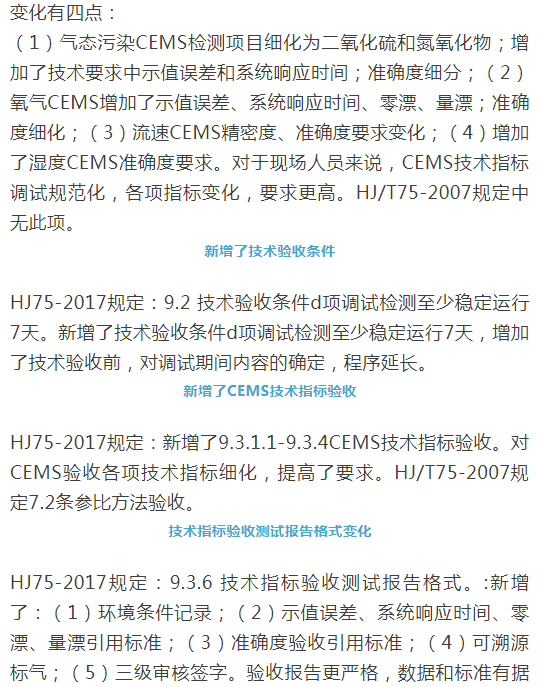 煙氣（so2，nox，顆粒物）排放連續(xù)監(jiān)測技術(shù)規(guī)范 HJ75-2017與HJ/T75-2007標(biāo)準(zhǔn)究竟有何不同