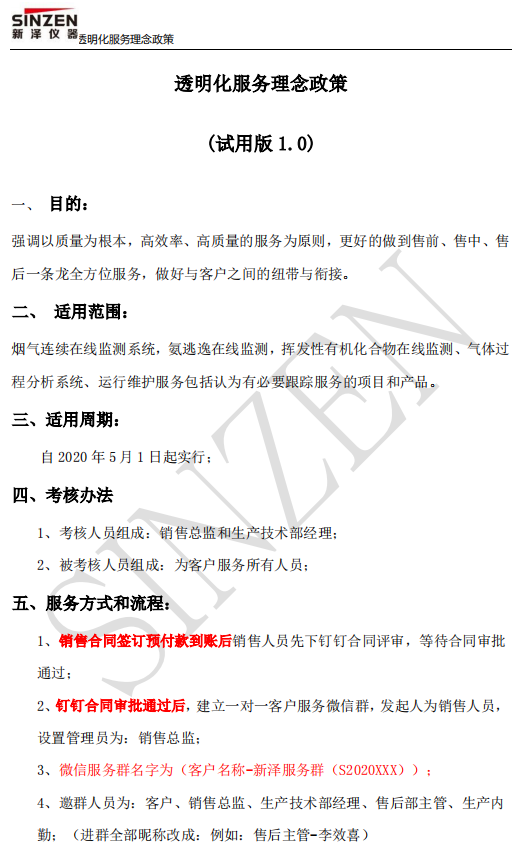 新澤儀器售前、售中、售后透明化服務(wù)政策要求