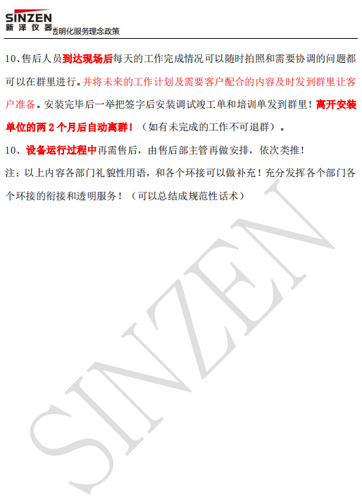 新澤儀器售前、售中、售后透明化服務(wù)政策要求