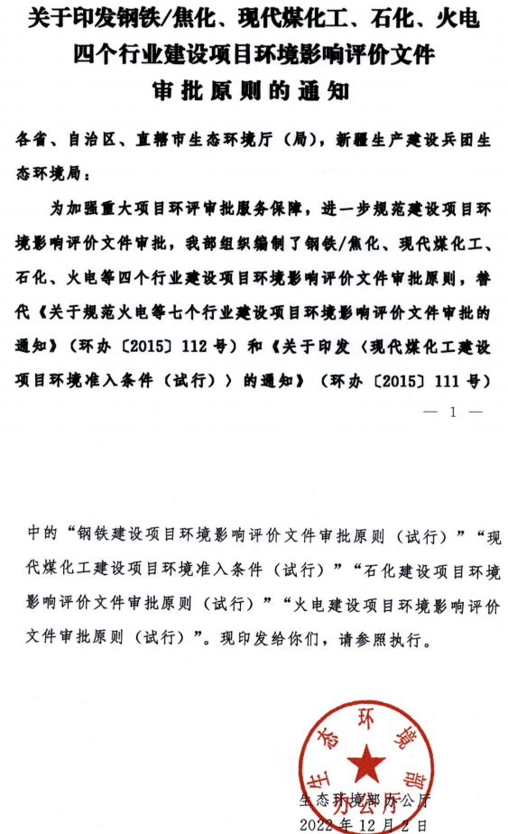 環(huán)境部最新發(fā)布環(huán)評審批原則！涉及鋼鐵/焦化、煤化工、石化、火電四個行業(yè)